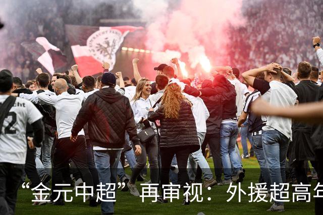 “金元中超”再审视：外援超高年薪 投资人不堪其重