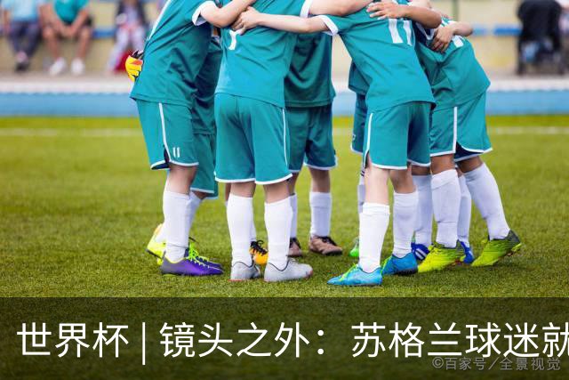 世界杯 | 镜头之外：苏格兰球迷就算负债也要远征