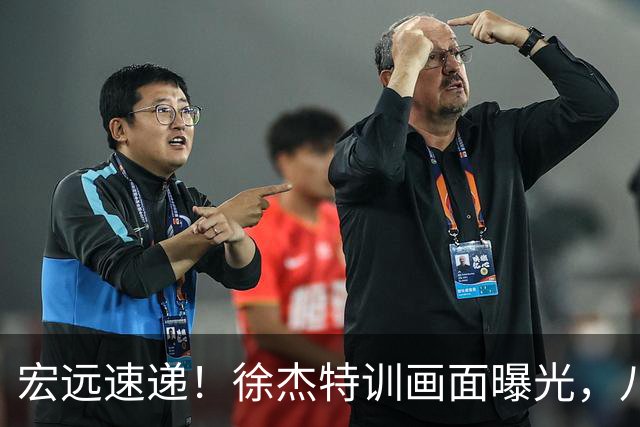 宏远速递！徐杰特训画面曝光，八冠功勋转投同曦，杜锋或签四年长约